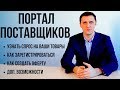 Портал поставщиков  Регистрация и создание оферты