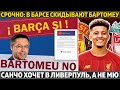 Срочно: в Барсе скидывают Бартомеу ● Санчо хочет в Ливерпуль, а не МЮ ● 6 трансферов Арсенала