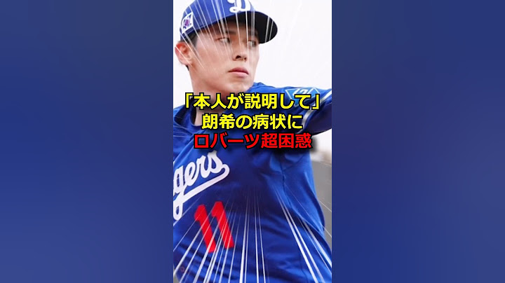 佐々木朗希、監督を困惑させる