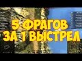 5 фрагов за 1 выстрел! Глобальная карта.