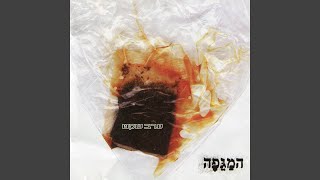 Video thumbnail of "Release - ערב שקט"