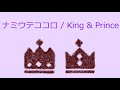 【オルゴール】ナミウテココロ / King &amp; Prince