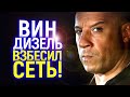 Вражда Вина Дизеля и Дуэйна Джонсона теряет контроль! Дизель перешел черту?