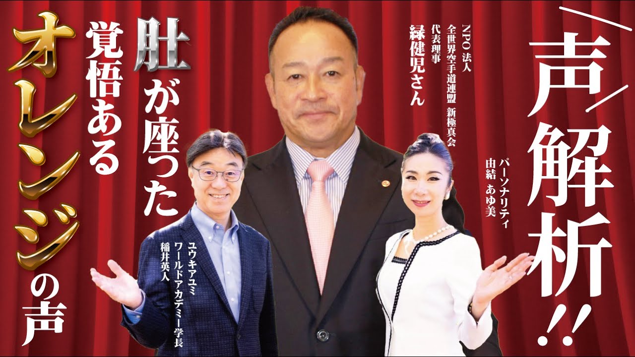 全世界空手道連盟 新極真会 代表理事 緑 健児さん「人事を尽くして天命