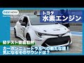 密着取材！ トヨタ 水素エンジンレーシングカー初テスト by 島下泰久 × 難波賢二