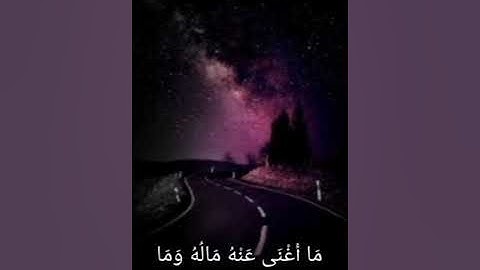 سورة المسد+ النصر+ الكافرون بصوت الشيخ أحمد العجمي🌼🖤