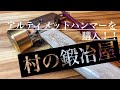 村の鍛冶屋のハンマーを試し打ち