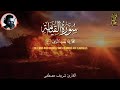 سورة القيامة كاملة للقارئ شريف مصطفى تلاوة جميلة جدا