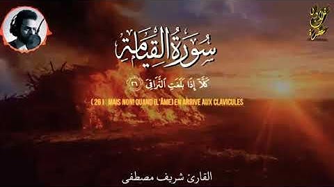 سورة القيامة كاملة للقارئ شريف مصطفى تلاوة جميلة جدا