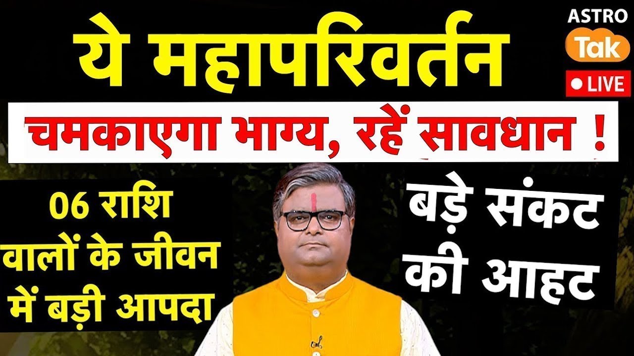Live:   6 राशि वालों को बड़ी आपदा से बचना होगा रहें सावधान, ये महापरिवर्तन चमकाएगा भाग्य  !  SJ