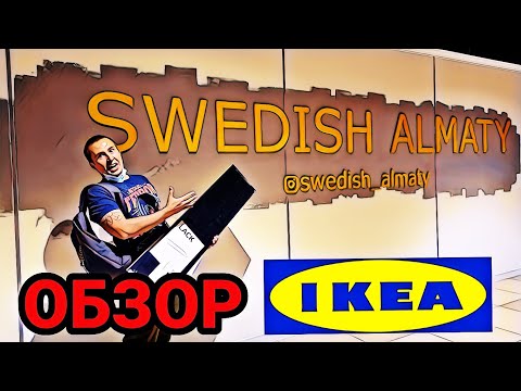 Cамый большой магазин IKEA (ИКЕА) в Алматы / Swedish Almaty.