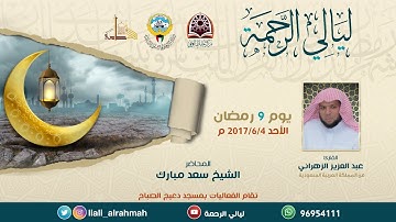 الليلة العاشرة من ليالي الرحمة 2017 م - 1438هـ القارئ عبد العزيز الزهراني