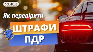 Як перевірити штрафи ПДР на авто? Оплати штрафи вчасно!