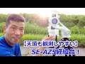 【経緯台で変わる天体観測】New KDSマウントとSE-AZ5（動画No.1453）