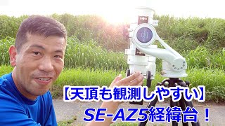 【経緯台で変わる天体観測】New KDSマウントとSE-AZ5（動画No.1453）
