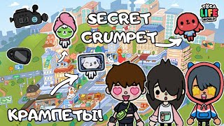 СЕКРЕТНЫЕ КРАМПЕТЫ ТОКА БОКА | Toca Boca Life World | secret cpumpet