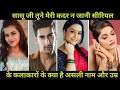 Har Bahu ki yahi kahani saasu man ne Meri Kadar na jani sireal cast real name real age ||