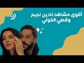 مسلسل خمسة ونص أقوى مشاهد الحب بين قصي الخولي ونادين نسيب نجيم 