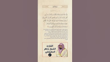 الآية(143) من سورة الأعراف//القارئ الشيخ ماهر المعيقلي