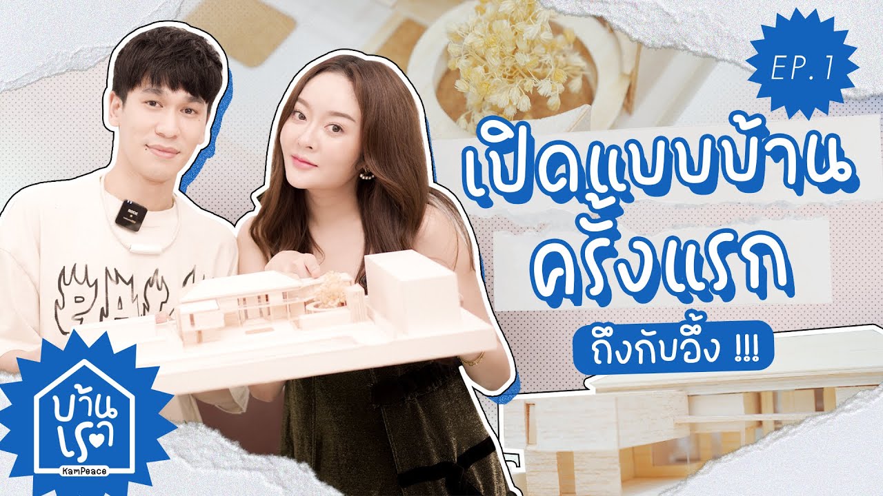 บ้านเรา EP.1 ครั้งแรกกับรายการใหม่ และการคุยเรื่องแบบบ้านวุ่นวายของแก้มพีทในรายการ บ้านเรา