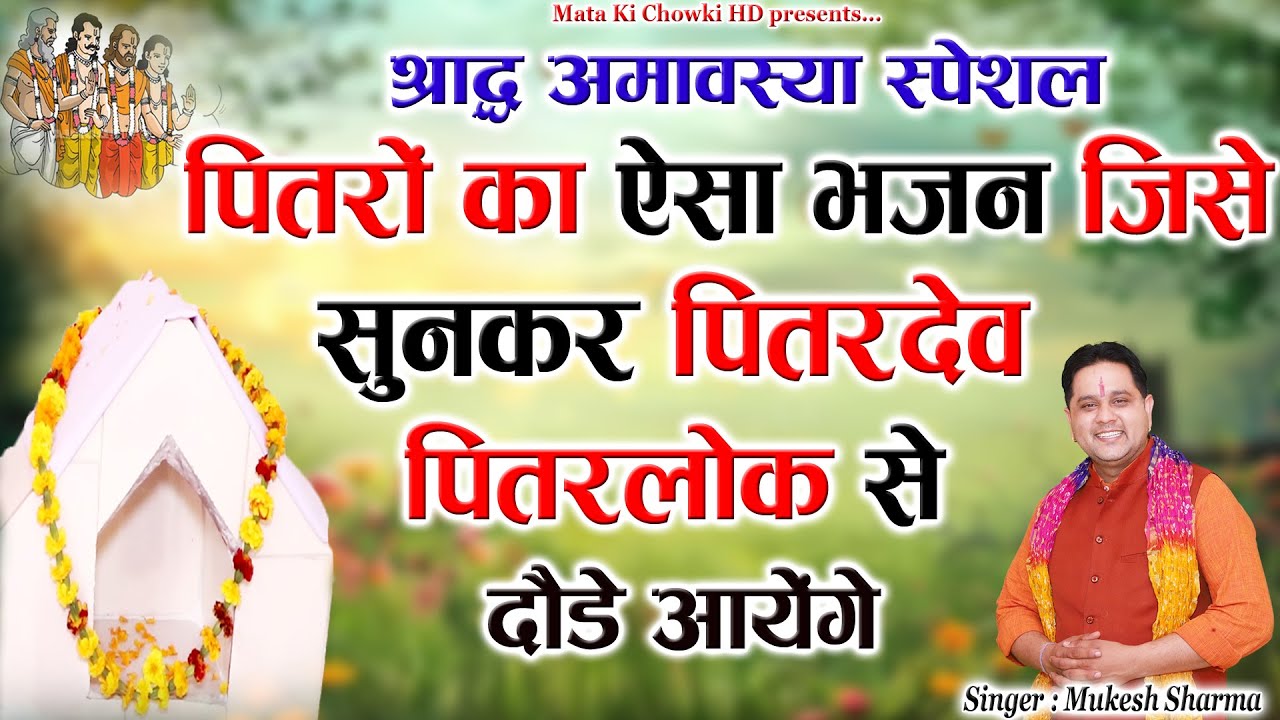श्राद्ध स्पेशल~ पितरों के टॉप भजन || Latest Pitrdev Bhajan || Mukesh Sharma || Mata Ki Chowki HD