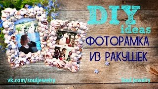 DIY: Фоторамка из ракушек(Создаем красивую фоторамку из ракушек! YouTube канал: https://www.youtube.com/user/VSoulJew... Смотреть это видео на YouTube: http://youtu.b..., 2015-08-15T14:40:29.000Z)