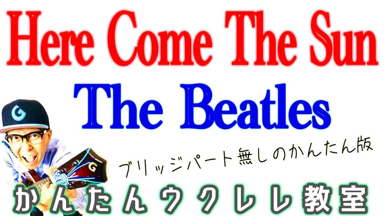 Here Come The Sun / The Beatles【ウクレレ 超かんたん版 コード&レッスン付】#herecomethasun #ビートルズ #ukulele  #ウクレレ #弾き語り