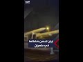 استعدادا للرد الإسرائيلي نقل منظومات دفاع جوي إلى العاصمة الإيرانية طهران 