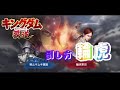 【#キングダム 覇道】#輪虎 vs(株)ムキムキ建設、倒し方、攻略57