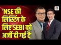 NSE Listing Update: SEBI Approval Awaited | NSE के MD & CEO Ashish Chauhan