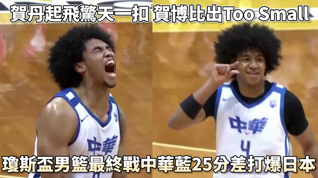 賀丹起飛驚天一扣賀博比出Too Small 瓊斯盃男籃最終戰中華藍25分差打爆日本!