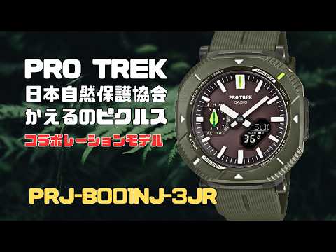 PRJ-B001NJ 3JR [Limited Edition] CASIO PRO TREK x Pickles - So