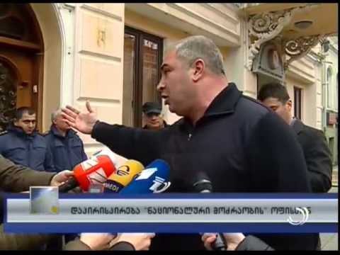 დაპირისპირება ნაციონალური მოძრაობის ოფისთან