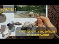 Как подобрать любой цвет по фотографии. Часть 1. Прописываем камни. Уроки живописи маслом и акрилом.