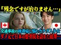 【海外の反応】「この痛みとは一生付き合うしかない…」交通事故で後遺症に悩むカナダ人少女が日本の整骨院を訪れた直後、まさかの展開に号泣した理由