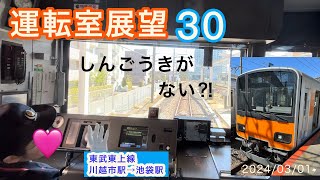 [前面展望　美人運転士 30首都圏私鉄版　東武鉄道　東上線　川越市駅→池袋駅　Cabview Japanrail : Tobu Tojo Line  Kawagoeshi→Ikebukuro