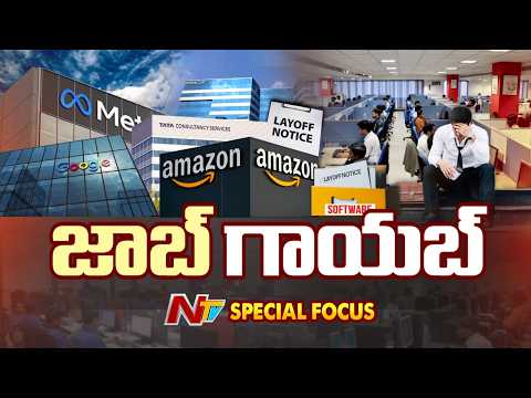 కొంప ముంచుతున్న AI | నిన్న మెటా... నేడు అమెజాన్... వేల మంది ఉద్యోగుల తొలగింపు? | Special Focus | NTV - NTVTELUGU