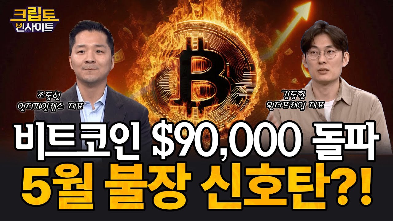 [크립토인사이트] 9만 달러 뚫은 비트코인, 5월 불장의 신호탄?! | 김동환 원더프레임 대표 / 조동현 언디파인랩스 대표