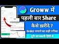 How to Buy First Share in Groww App || Groww me First Share kaise kharide