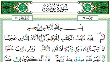 سورة يونس كاملة بصوت الشيخ يونس اسويلص – تلاوة خاشعة برواية ورش عن نافع | مصحف مرتل بجودة عالية