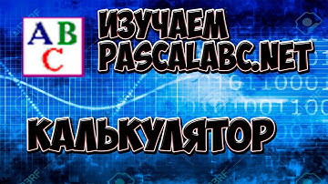 Калькулятор на PascalABC.NET