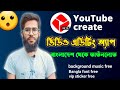 ইউটিউব ক্রিয়েট অ্যাপ । how to download youtube create app । youtube create app download link