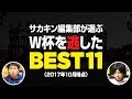 ロシアW杯出場を逃してしまった選手でベスト11を真剣に選んでみた＋α