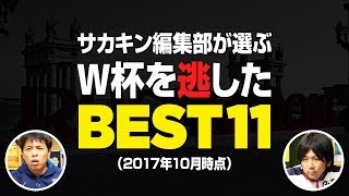 ロシアW杯出場を逃してしまった選手でベスト11を真剣に選んでみた＋α