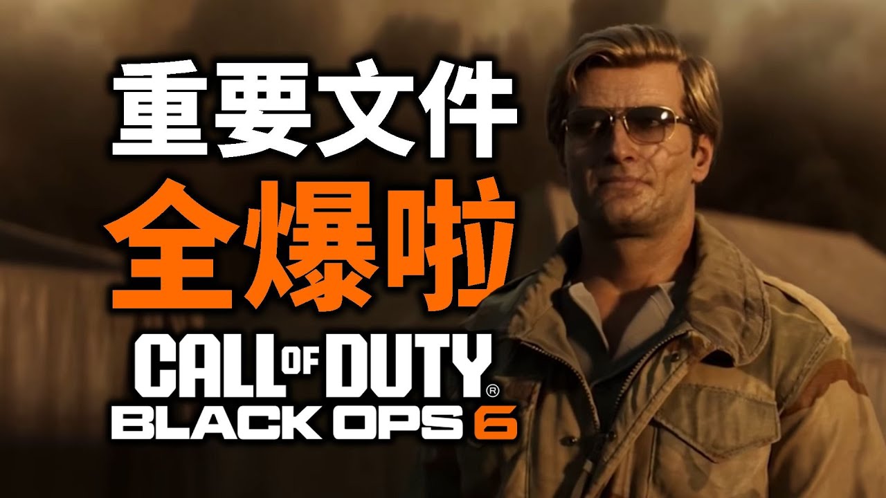 惊现ATLAS？盘点BO6泄露CG中的部分军事内容【黑色行动6】