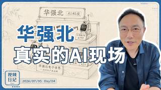 视频日记Day134｜想看AI来得有多快，得去一趟华强北