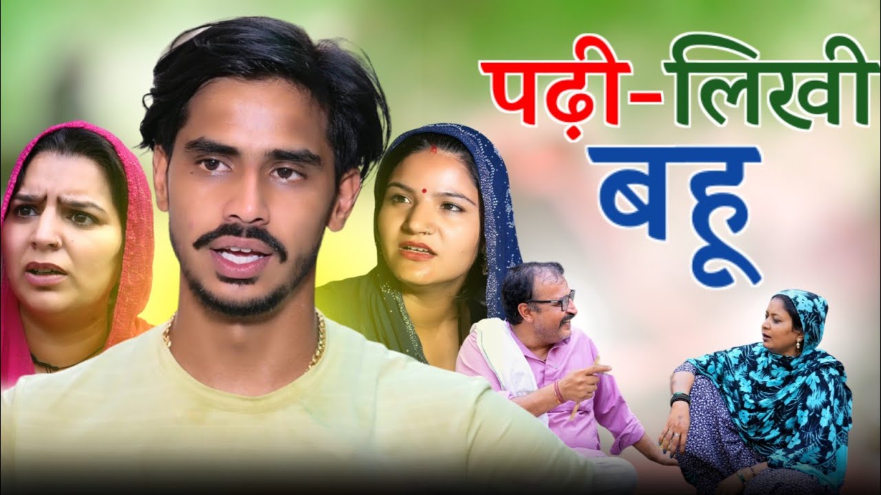 पढ़ी-लिखी  बहु  #haryanvi #natak #comedy #parivarik #video  by #bss movie #anmol video