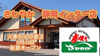 さわやか 静岡インター店 火事からの復活で5月31日新築オープン Youtube