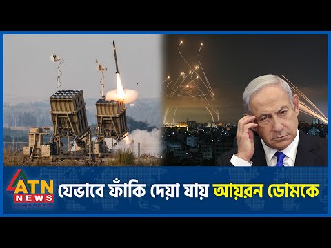 যেভাবে ফাঁকি দেয়া যায় আয়রন ডোমকে | Iron Dome | Iran vs Israel War | ATN News