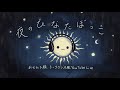 Vol. 9 夜のひなたぼっこ ~おてんと様トークラジオ風YouTube Live~